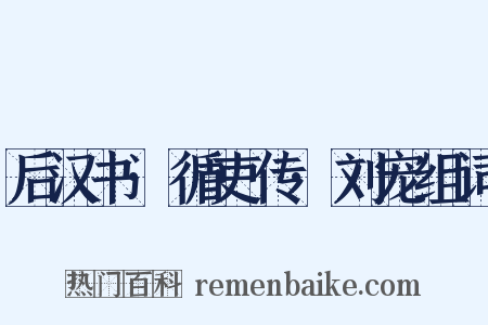 后汉书·循吏传·刘宠组词是什么意思的图片